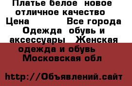 Платье белое, новое, отличное качество › Цена ­ 2 600 - Все города Одежда, обувь и аксессуары » Женская одежда и обувь   . Московская обл.